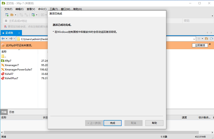 Xftp7个人免费版激活教程