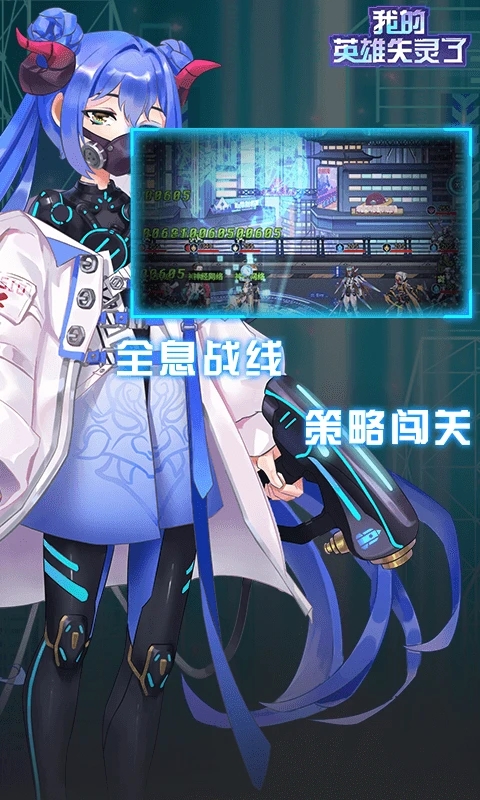 我的英雄失灵了手游下载
