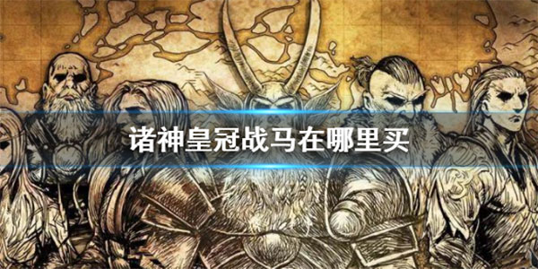 战马获得攻略大全1