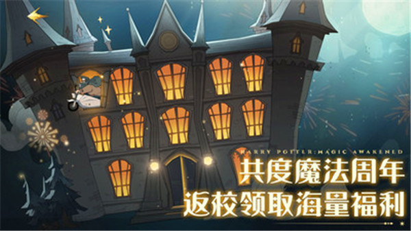 哈利波特魔法觉醒小米渠道服版下载截图2