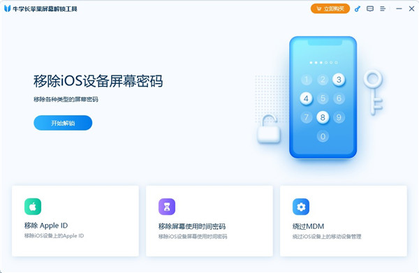 牛学长苹果屏幕解锁工具免费正式版软件介绍