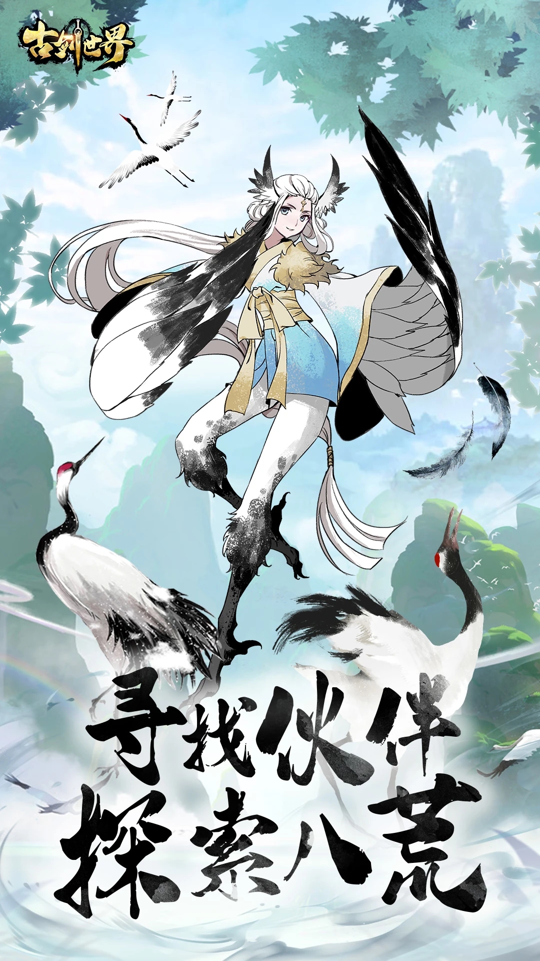 古剑世界无限仙玉版下载