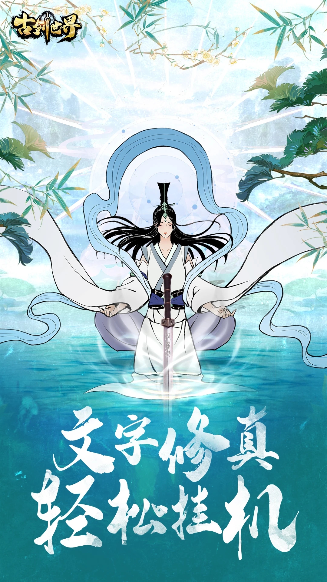 古剑世界无限仙玉版下载
