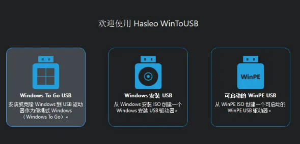WinToUSB专业版如何创建启动盘1
