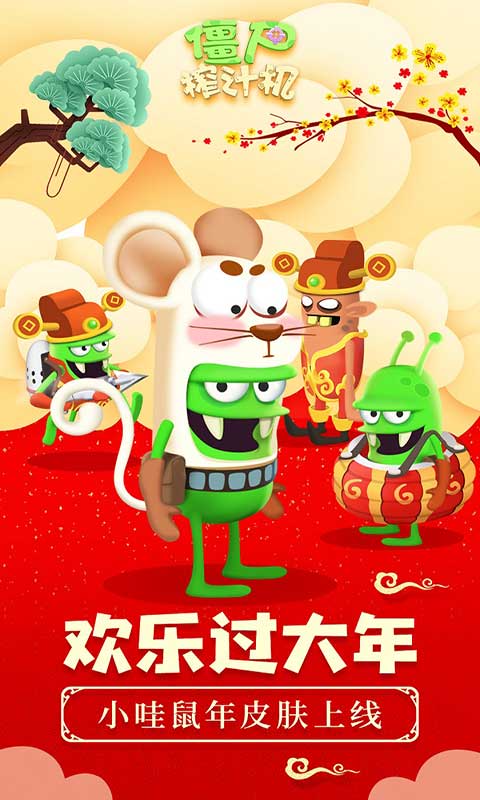 僵尸榨汁机2022最新中文免费版 第1张图片
