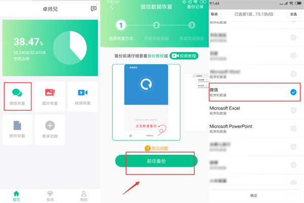 微信聊天记录恢复步骤截图1