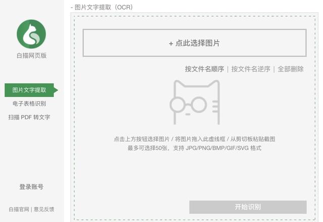 白描ocr文字识别软件使用体验截图1