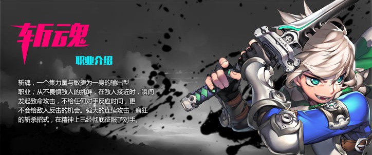 斩魂
