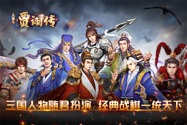 三国志贾诩传无限元宝版截图