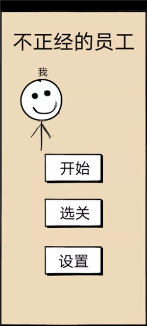 不正经的员工免广告版游戏介绍
