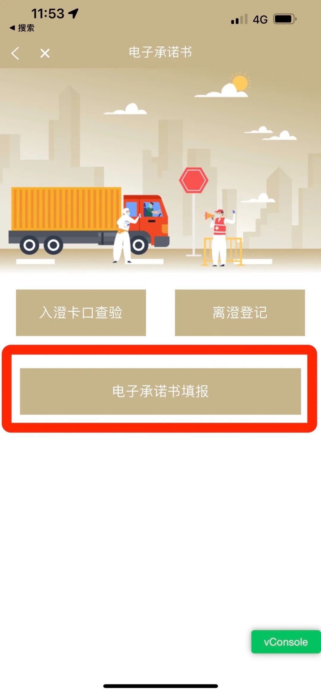 往来物资运输车辆电子承诺书填写步骤2