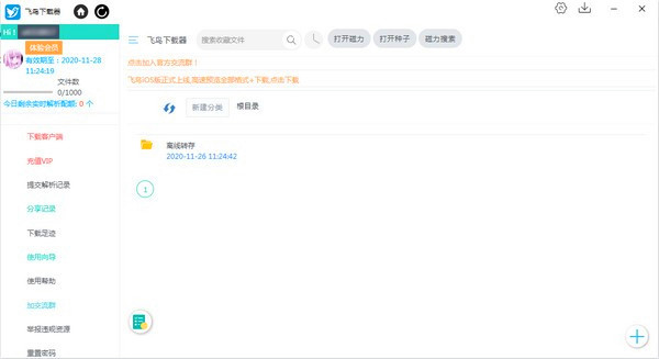 飞鸟下载器最新版下载截图1
