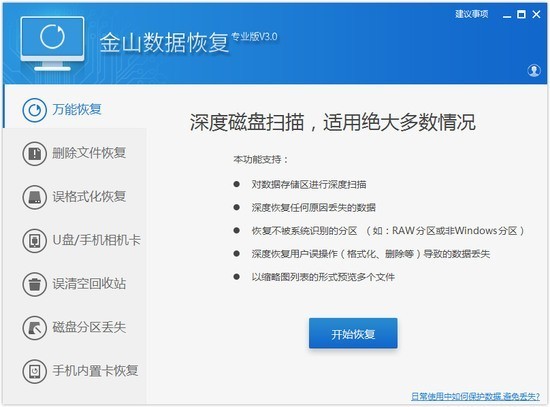 金山数据恢复大师免费破解版1