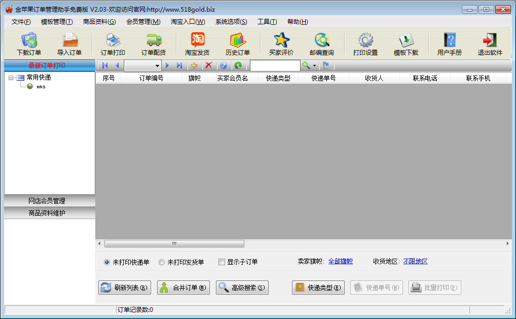 金苹果订单管理助手2022最新版 第1张图片