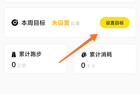 设置运动目标截图2