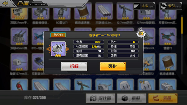 舰船装备攻略2
