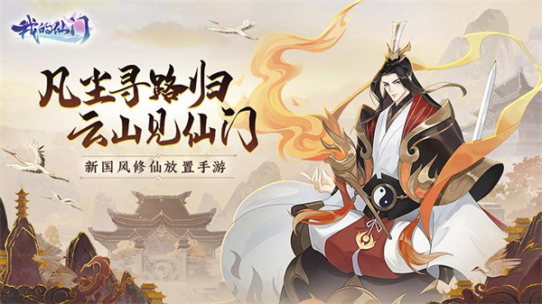 我的仙门九游版下载 第5张图片