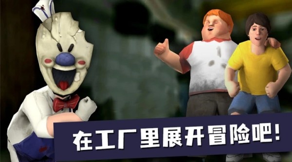 恐怖冰淇淋6正版下载游戏攻略