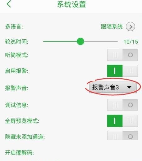 怎么设置报警声音截图6