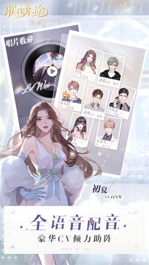 璀璨星途正版下载 第2张图片