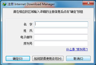 IDM下载器中文版破解教程7