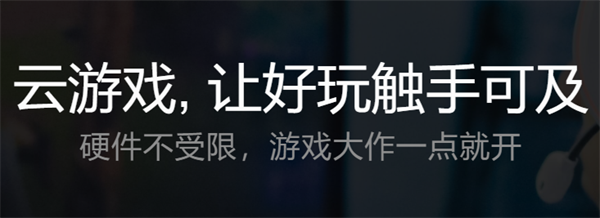 START云游戏最新版下载 第1张图片