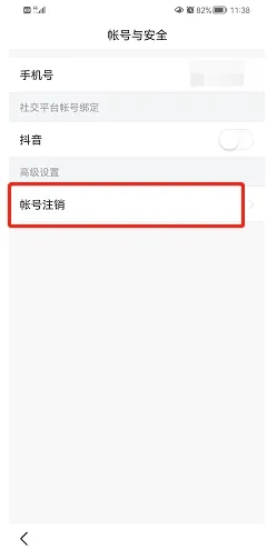 账号注销攻略5