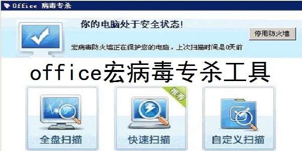 宏病毒专杀工具2022 第1张图片