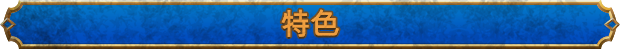 游戏特色1