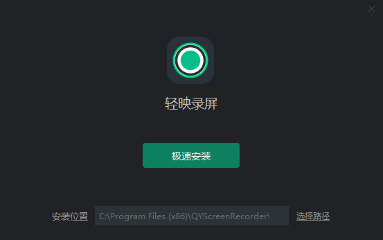 轻映录屏最新版安装步骤1