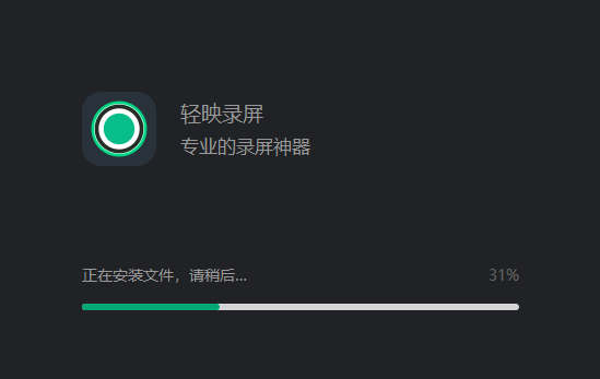 轻映录屏最新版安装步骤2
