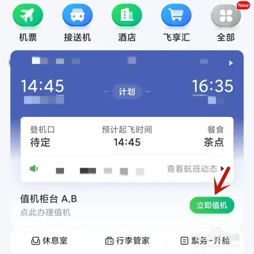 航旅纵横免费版线上值机攻略1