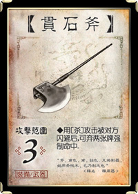 贯石斧