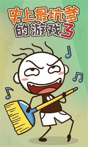史上最坑爹的游戏3九游版 第5张图片