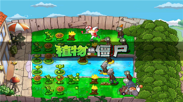 植物大战僵尸原版下载手机版截图2
