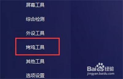 图吧工具箱怎么烤机截图1