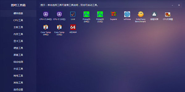 图吧工具箱免费版截图