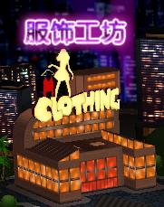 服饰工坊1