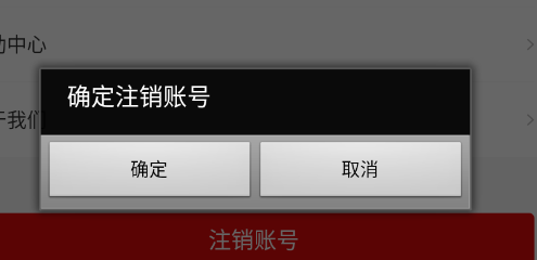 怎么注销账号截图4