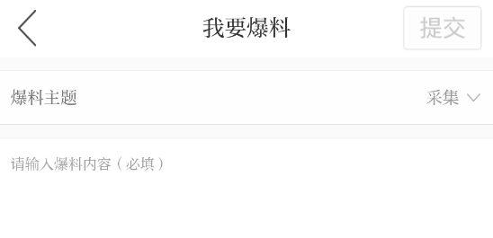 如何提交爆料截图3