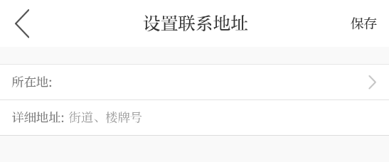 如何设置联系地址截图4