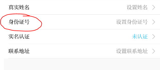 怎么设置身份证号截图1