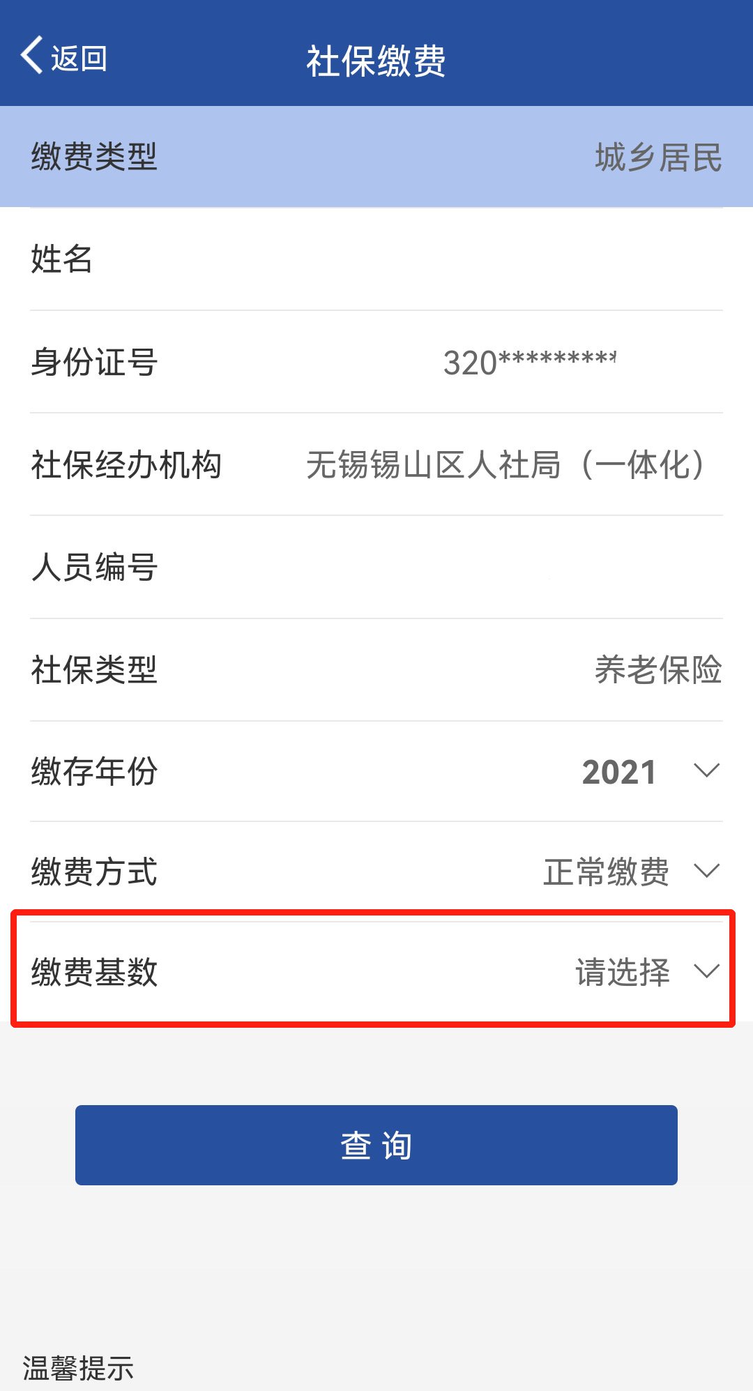 缴纳居民养老保险费用指南截图4