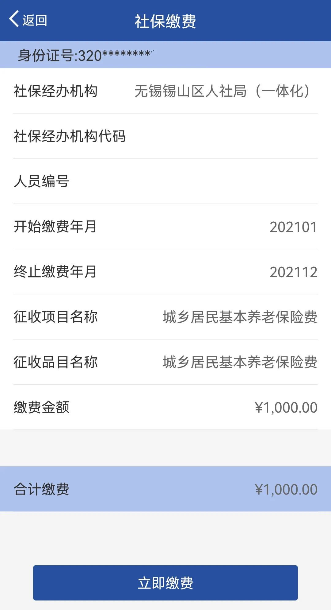 缴纳居民养老保险费用指南截图5