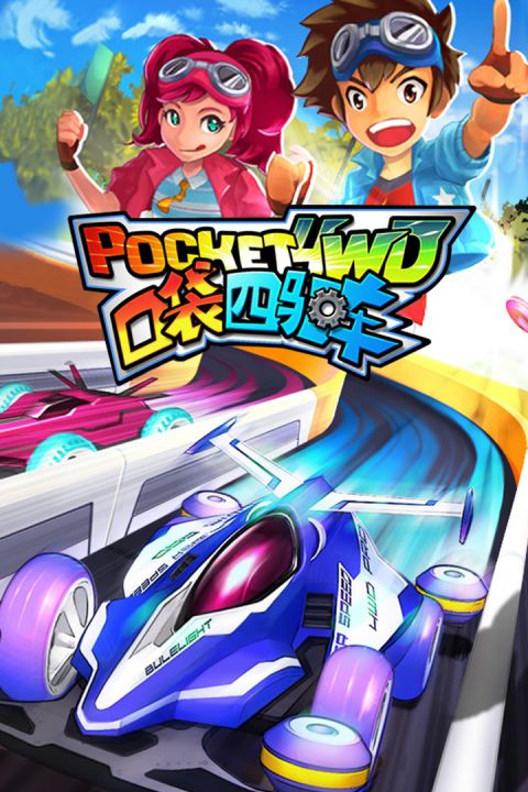 口袋四驱车单机版 第2张图片