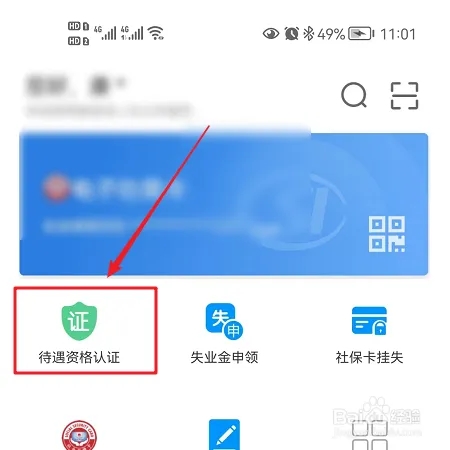 如何进行待遇资格认证截图1