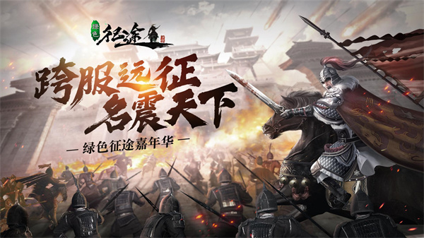 绿色征途百度版下载1