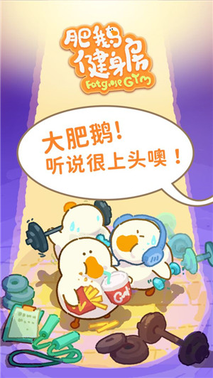 肥鹅健身房最新版游戏介绍