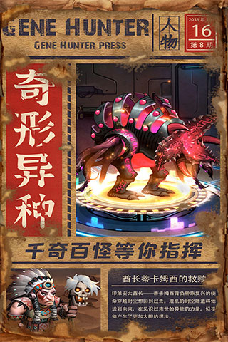 基因猎人角色介绍截图4