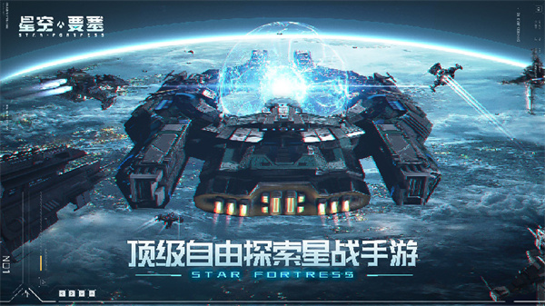 星空要塞小米版下载2